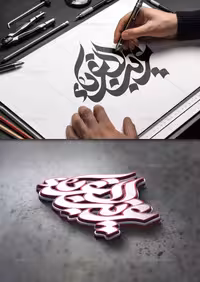 وکتور تایپوگرافی غریب الغربا علیه السلام | گرافیک با طعم تربچه