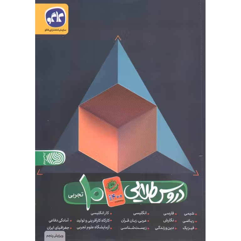 دروس طلایی دهم تجربی (Anti Corona) کاگو