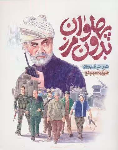 پهلوان بدون مرز (گلاسه)