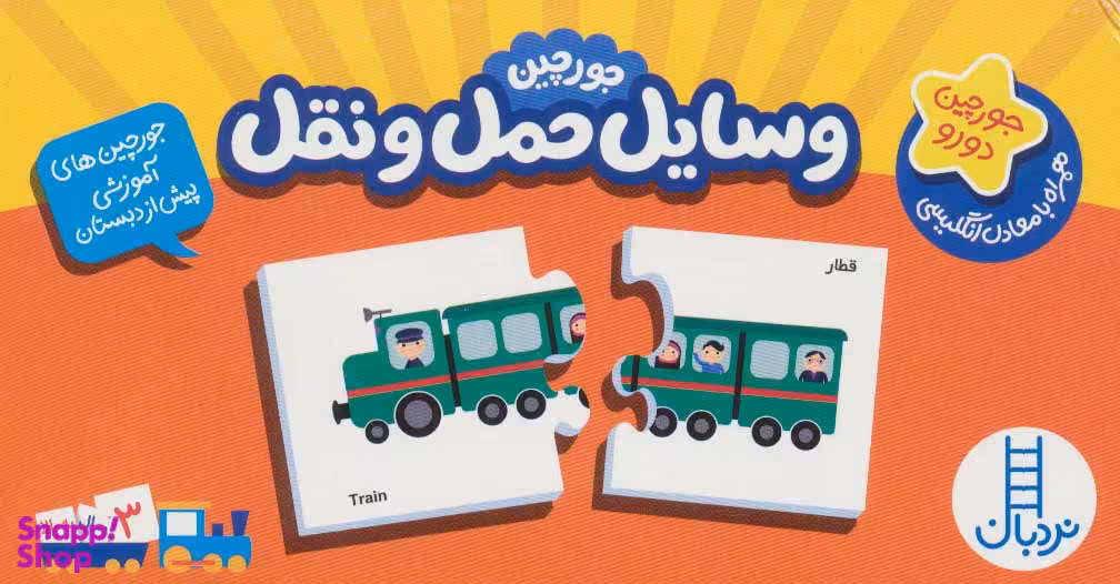 کتاب بسته وسایل حمل و نقل: جورجین های آموزشی پیش دبستانی انتشارات فنی ایران 2 زبانه