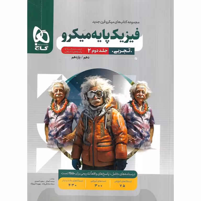 فیزیک پایه تجربی جلد دوم پاسخنامه میکرو گاج