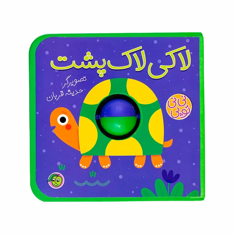 کتاب کودک نی نی توپی لاکی لاک پشت کد 665016