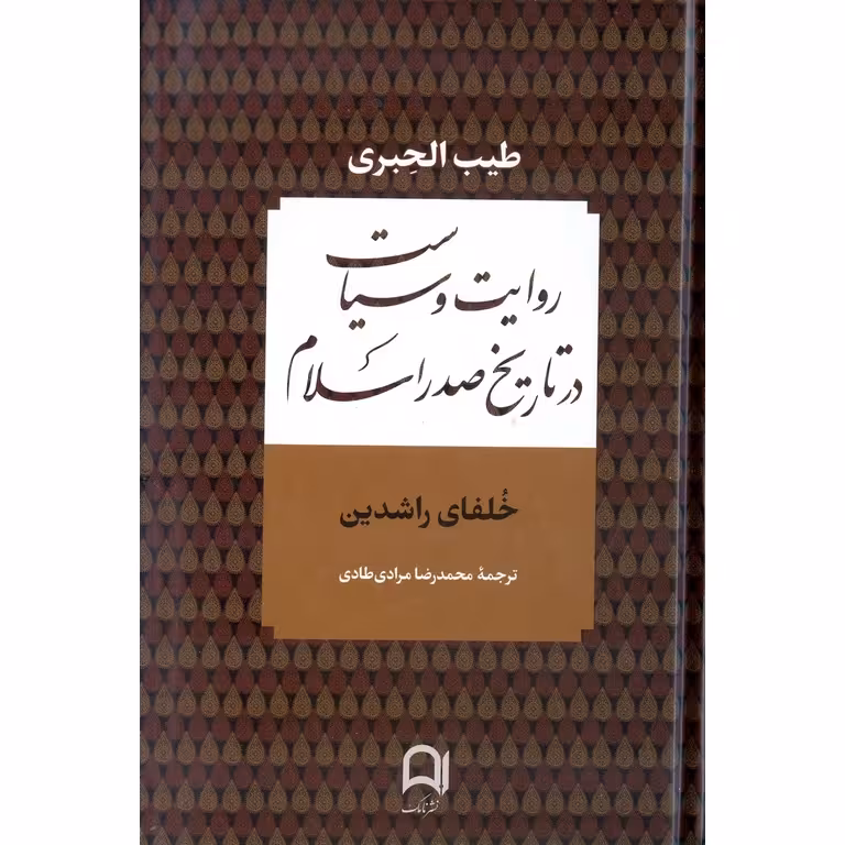 روایت و سیاست در تاریخ صدراسلام