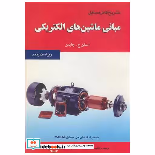تشریح کامل مسایل مبانی ماشین های الکتریکی