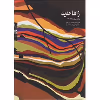 کتاب زاها حدید