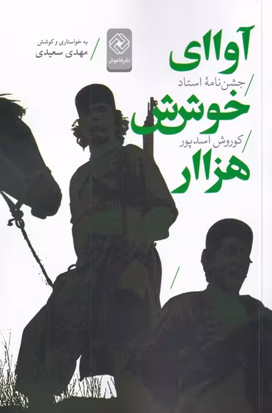 کتاب آوای خوش هزار اثر مهدی سعیدی