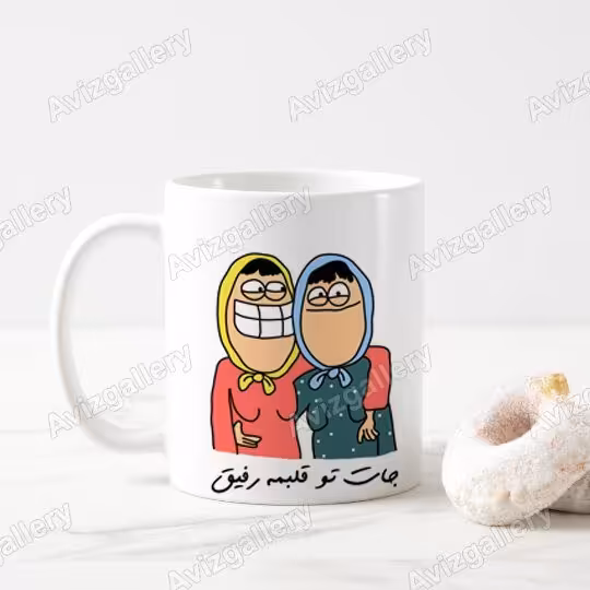 ماگ جات تو قلبمه رفیق دختر
2728