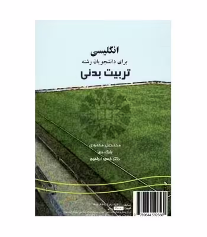 کتاب انگلیسی برای دانشجویان رشته تربیت بدنی