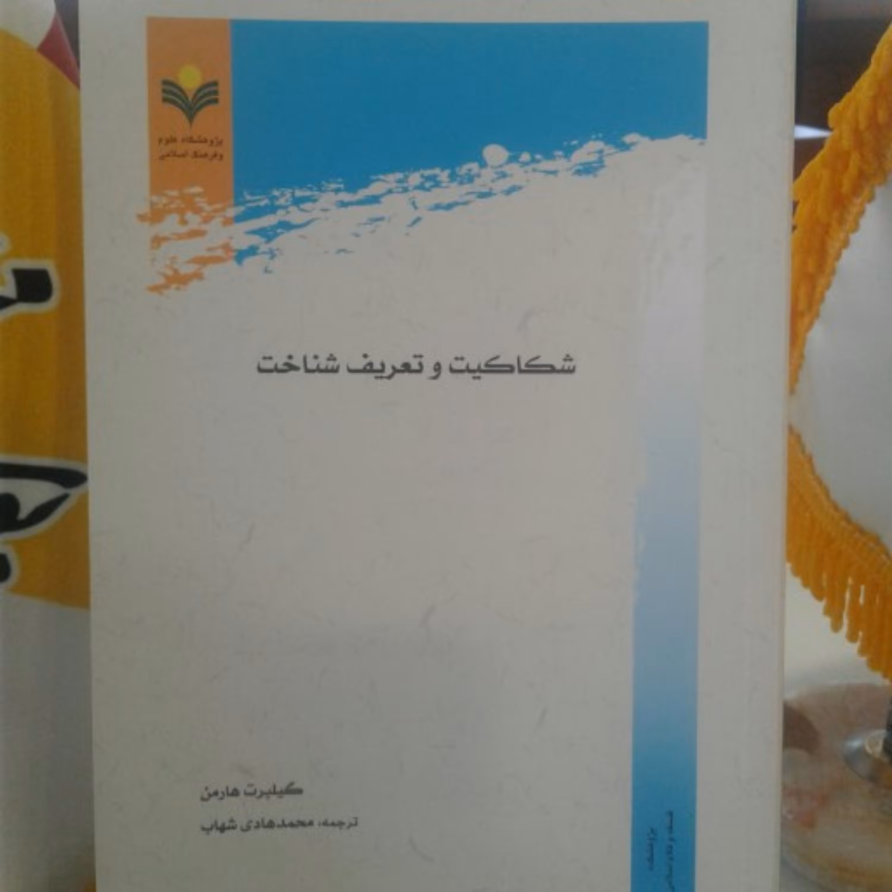 کتاب شکاکیت و تعریف شناخت