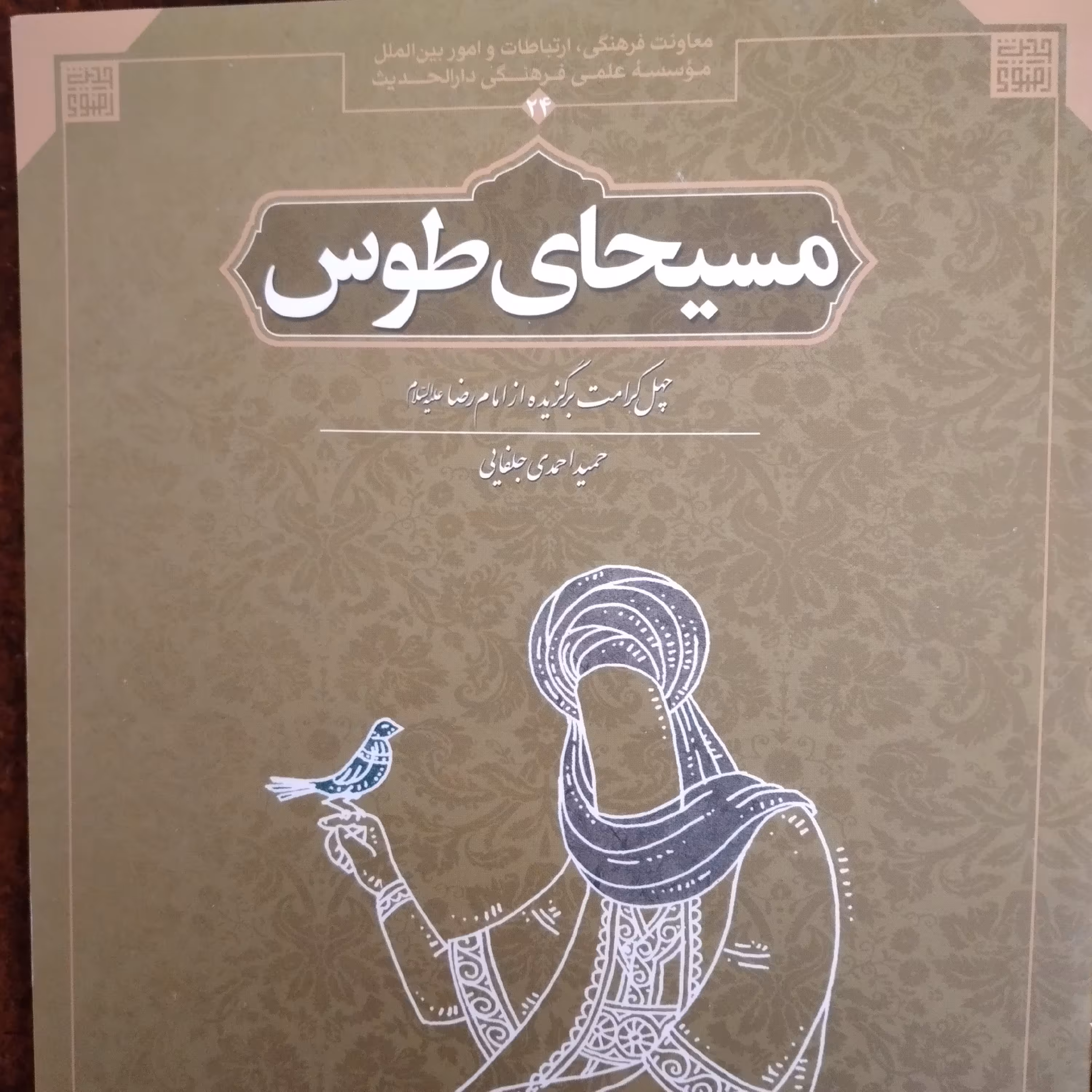 کتاب مسیحای طوس چهل کرامت برگزیده از امام رضا حمید احمدی جلفایی