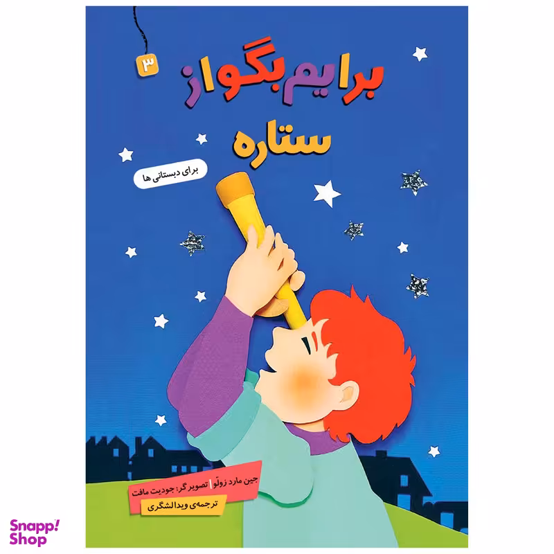 کتاب  برایم بگو از ستاره 3 اثر جین مارد زولو انتشارات قدیانی