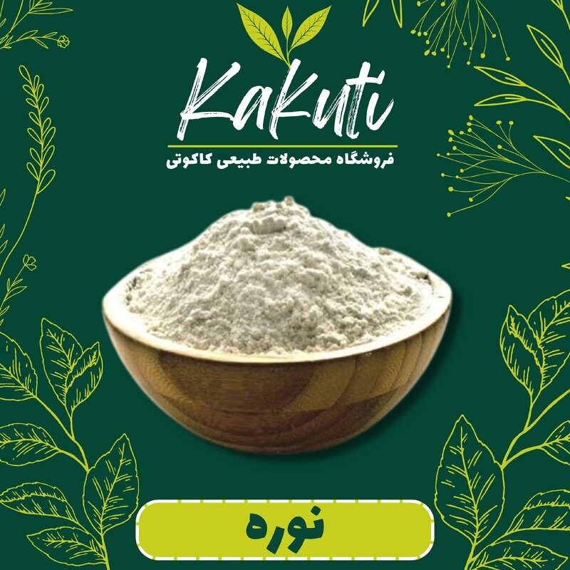 نوره (1000 گرمی) فروشگاه کاکوتی