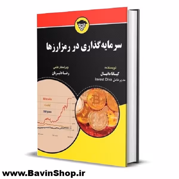 کتاب سرمایه گذاری در رمزارزها اثر کیانا دانیال