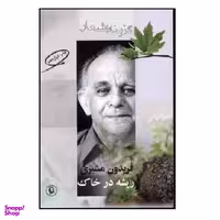 کتاب گزیده اشعار فریدون مشیری (ریشه در خاک) اثر فریدون مشیری انتشارات مروارید