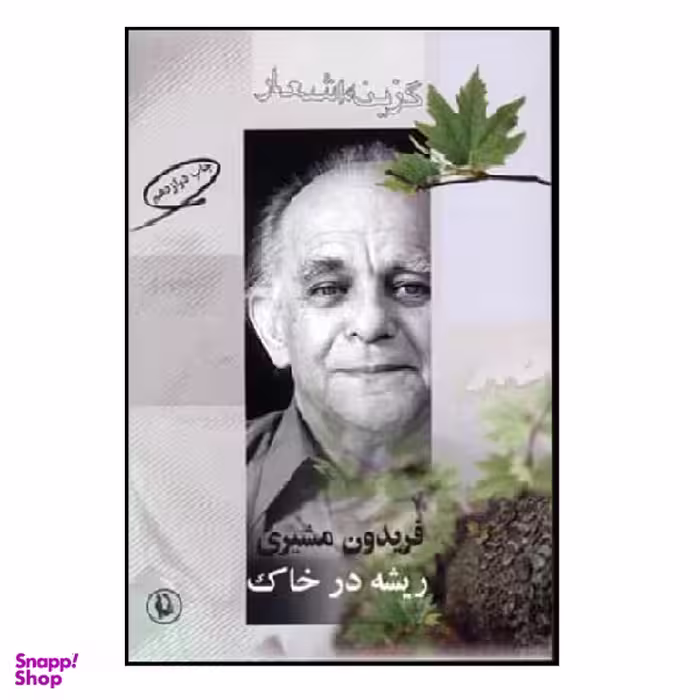 کتاب گزیده اشعار فریدون مشیری (ریشه در خاک) اثر فریدون مشیری انتشارات مروارید