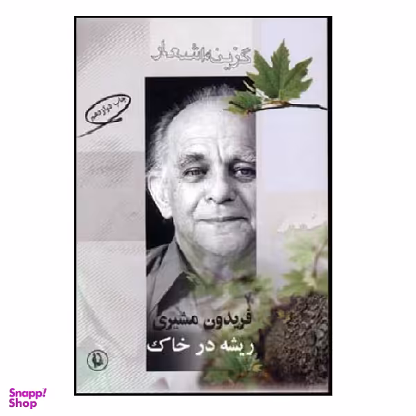 کتاب گزیده اشعار فریدون مشیری (ریشه در خاک) اثر فریدون مشیری انتشارات مروارید