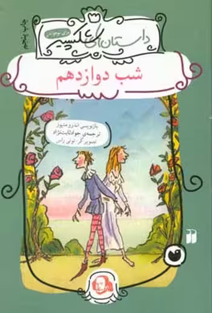 کتاب شب دوازدهم اثر ویلیام شکسپیر ترجمه جواد ثابت نژاد