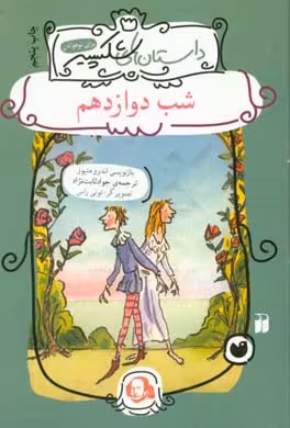 کتاب شب دوازدهم اثر ویلیام شکسپیر ترجمه جواد ثابت نژاد