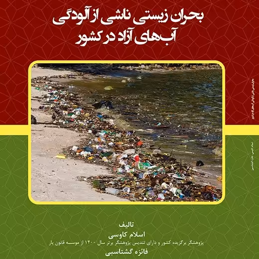 کتاب بحران زیستی ناشی از  آلودگی آب های آزاد در کشور -  مولف - اسلام کاوسی
