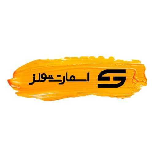 اسمارت تولز