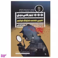 کتاب آخرین خدمت شرلوک هلمز اثر آرتورکانن دویل انتشارات گویا