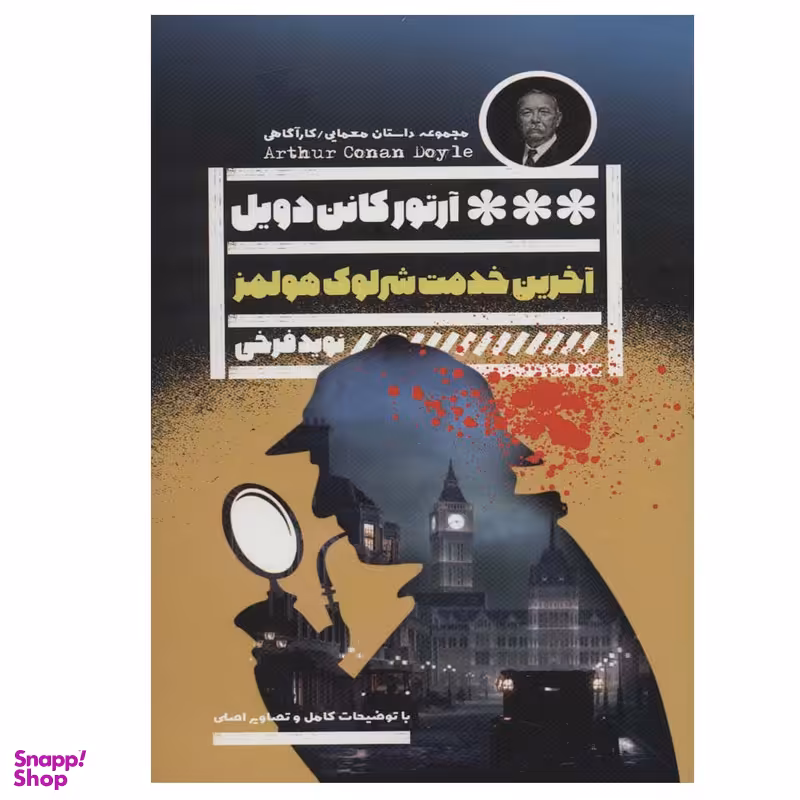 کتاب آخرین خدمت شرلوک هلمز اثر آرتورکانن دویل انتشارات گویا