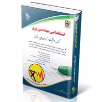 کتاب استخدامی مهندسی برق انتشارات آراه