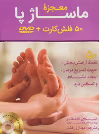 بسته فلش کارت معجزه ماساژ پا:رفلکسولوژی،همراه با دی وی دی (50عددی،باجعبه) - ناشربوک | خرید آنلاین کتاب
