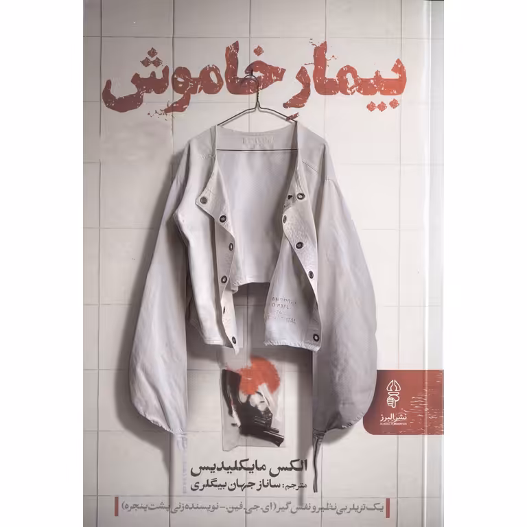 بیمار خاموش