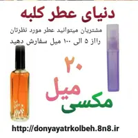 عطر مکسی 20 میل