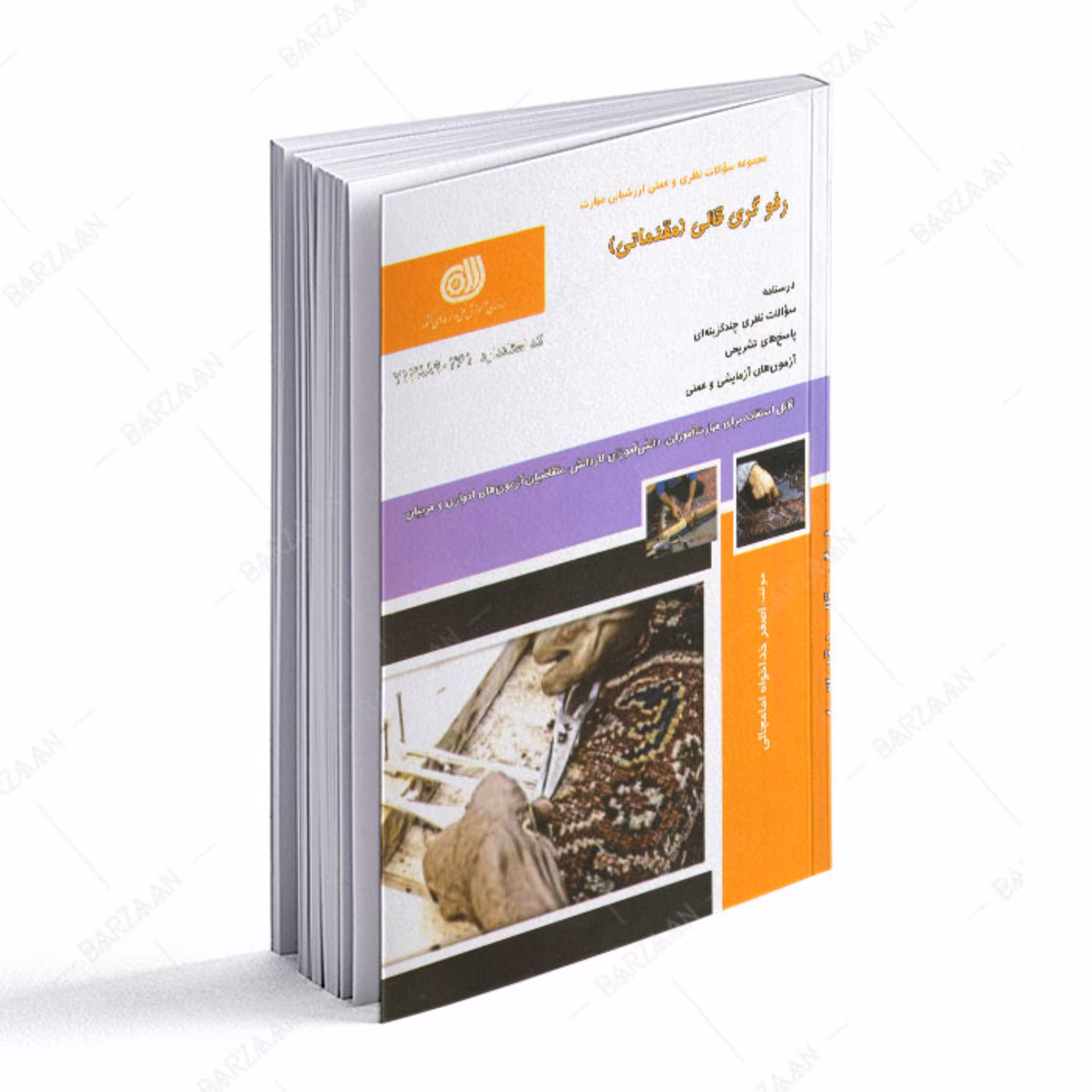 کتاب رفوگری قالی مقدماتی- مجموعه سوالات نظری و عملی ارزشیابی مهارت