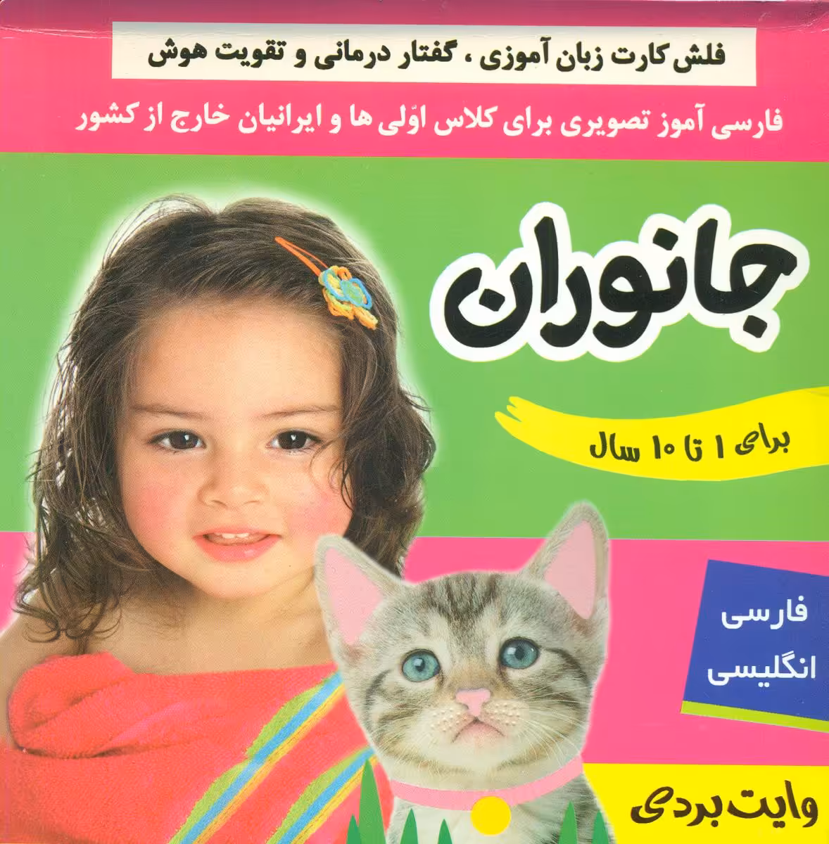 کتاب فلش کارت جانوران