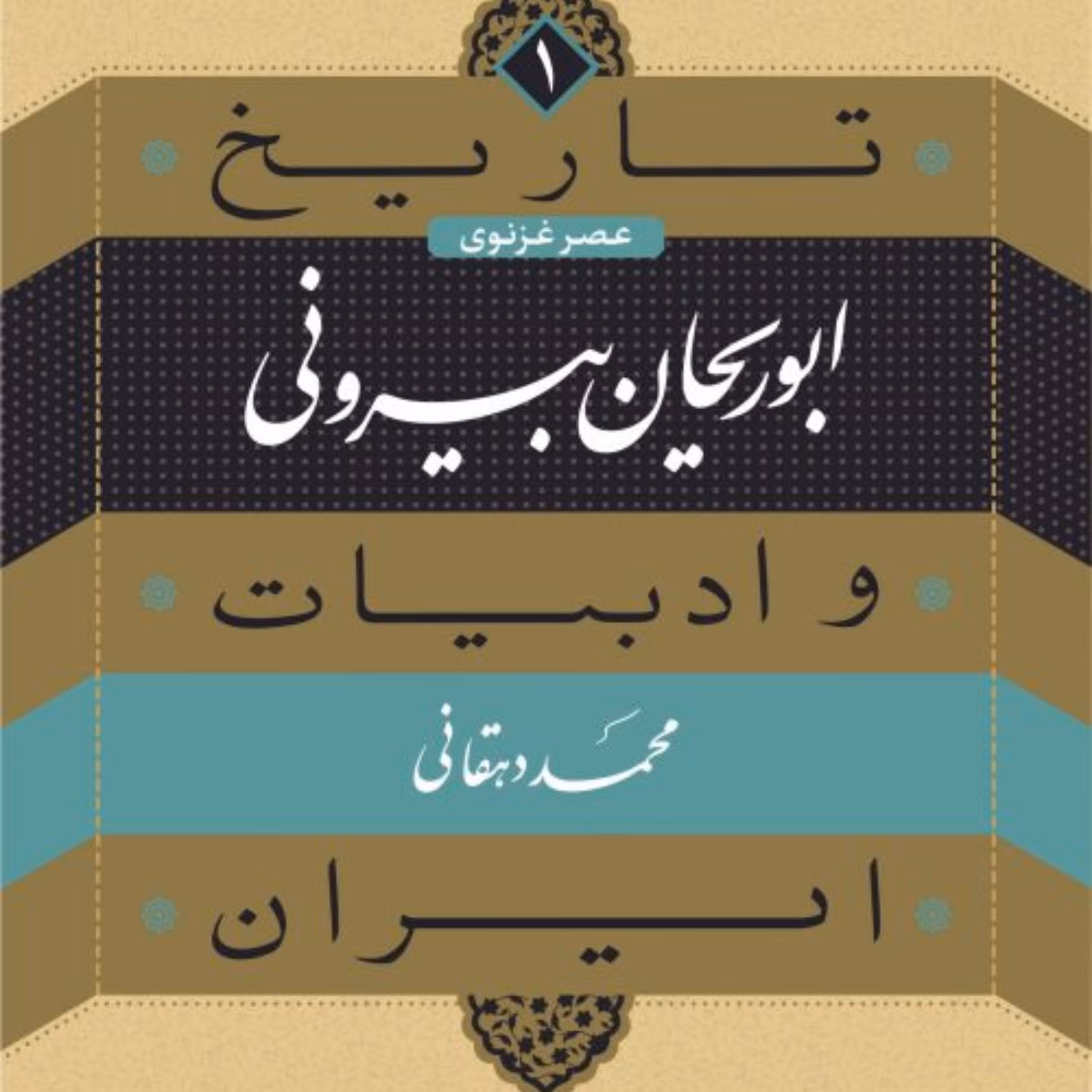 ابوریحان بیرونی تاریخ و ادبیات ایران عصر غزنوی جلد 1 نشر نی