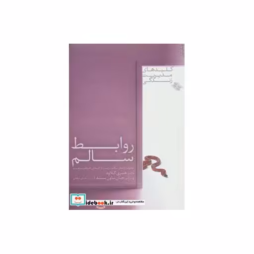 کتاب روابط سالم