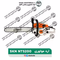 اره موتوری SKN-NT5200