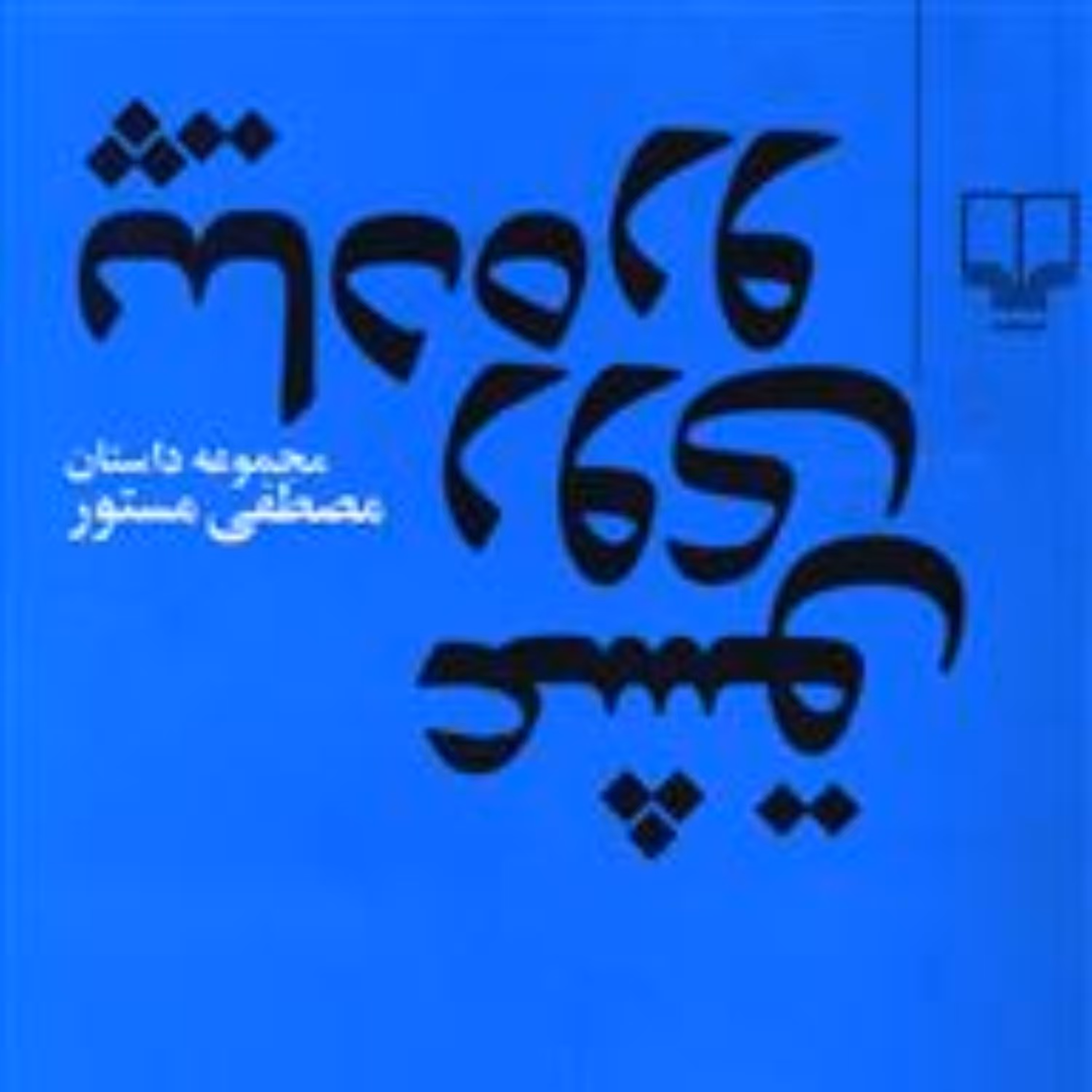 عشق روی پیاده‌رو