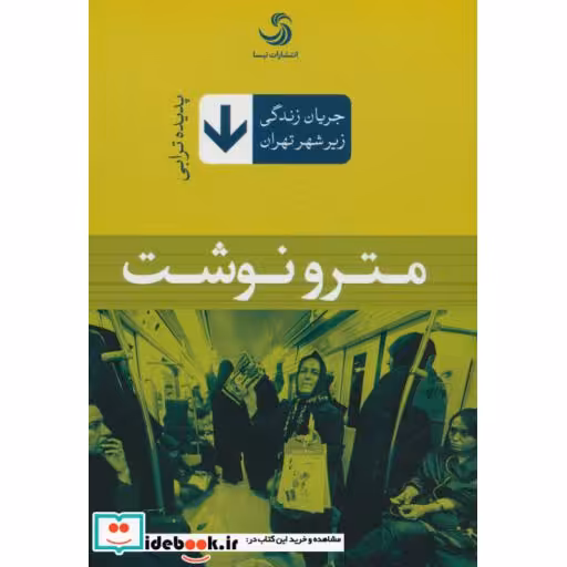 کتاب مترو نوشت