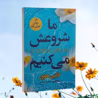 کتاب ما شروعش می کنیم اثر کالین هوور انتشارات ایرمان