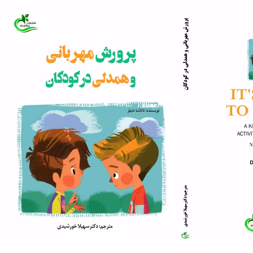 کتاب پرورش مهربانی و همدلی در کودکان ترجمه سهیلا خورشیدی نشر برگ و باد