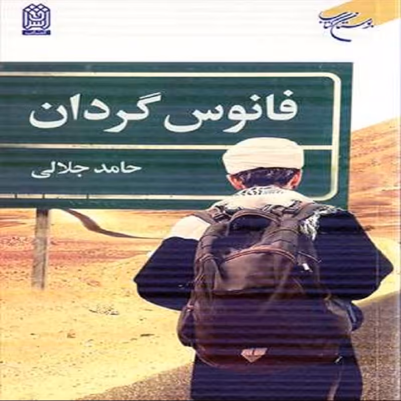 فانوس گردان
