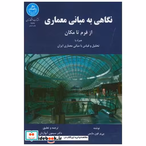 کتاب نگاهی به مبانی معماری از فرم تا مکان اثر پی یر فون مایس