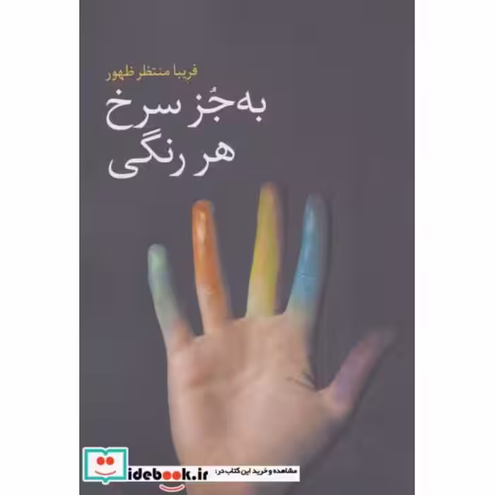 کتاب به جز سرخ هر رنگی
