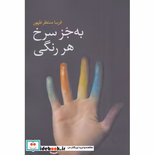 کتاب به جز سرخ هر رنگی