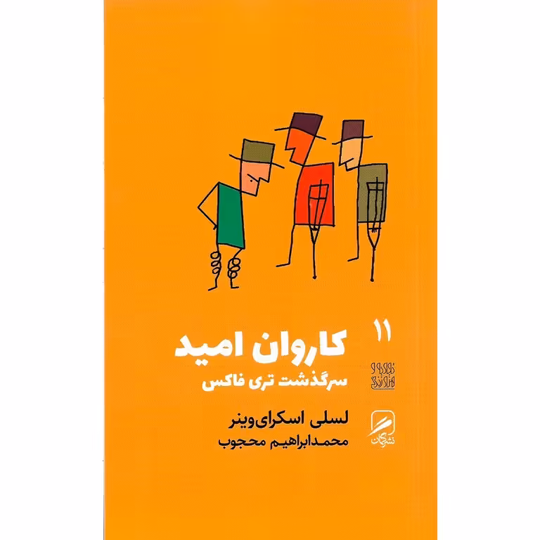 کاروان امید (سرگذشت تری فاکس)