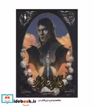 خرید کتاب قلمرو خار و رز 3 بخش اول دربار بال و ویرانی | ایده بوک