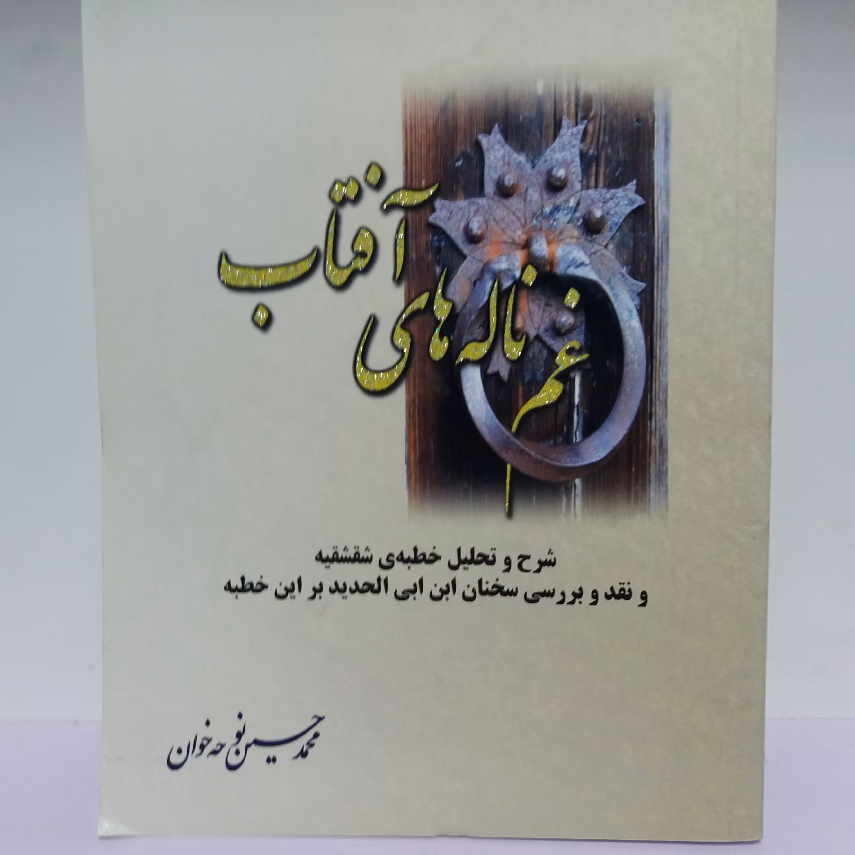 کتاب  غم ناله های آفتاب شرح خطبه شقشقیه