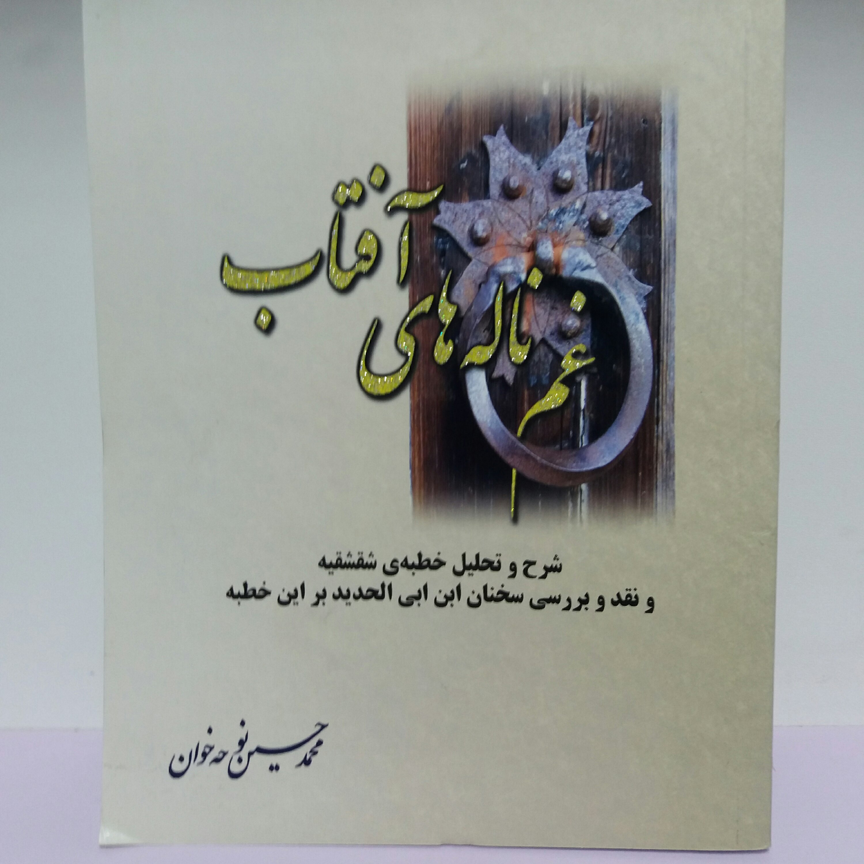 کتاب غم ناله های آفتاب شرح خطبه شقشقیه