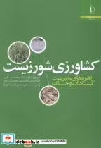 قیمت و خرید کتاب کشاورزی شور زیست اثر محمد کافی | ایده بوک