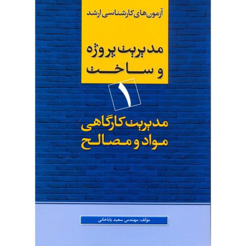 کتاب کارشناسی ارشدمدیریت پروژه و ساخت 1