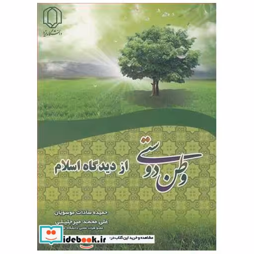 وطن دوستی از دیدگاه اسلام